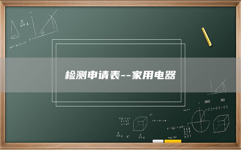 檢測申請表--家用電器