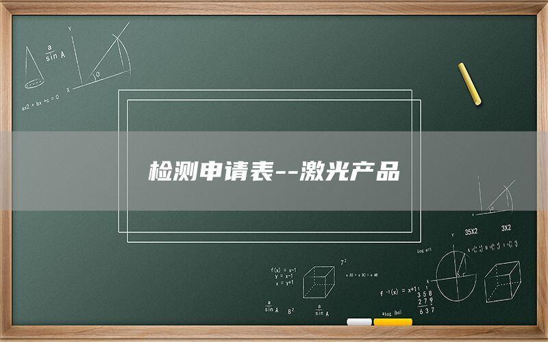 檢測申請表--激光產(chǎn)品