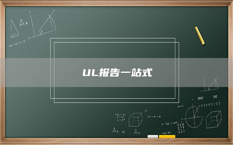 UL報(bào)告一站式(圖1)