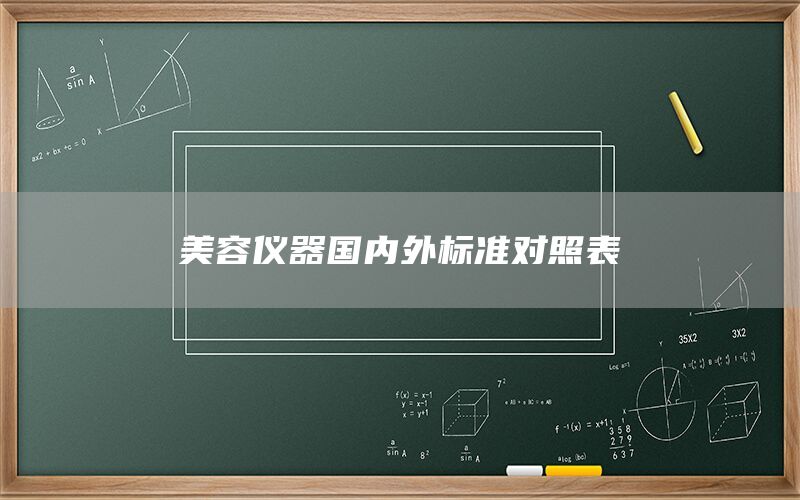 美容儀器國(guó)內(nèi)外標(biāo)準(zhǔn)對(duì)照表(圖1) 美容儀器國(guó)內(nèi)外標(biāo)準(zhǔn)對(duì)照表(圖1)