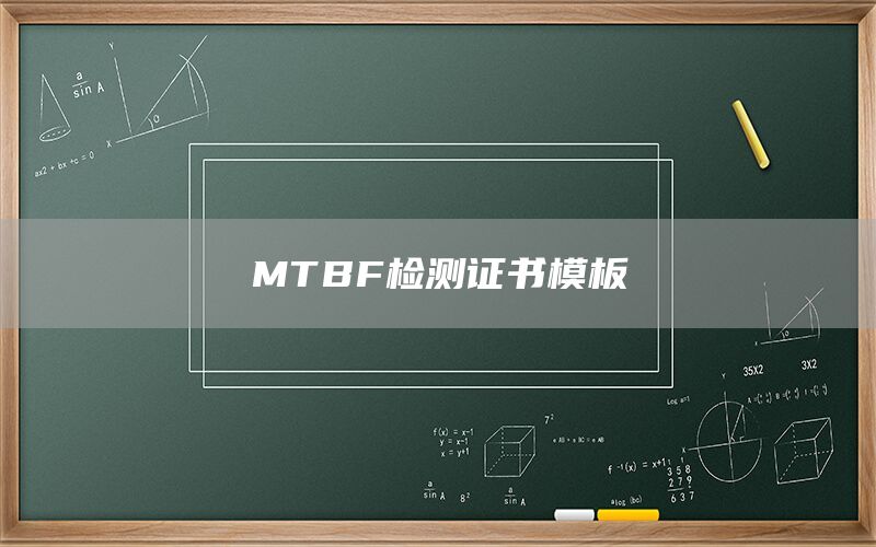 MTBF檢測證書模板