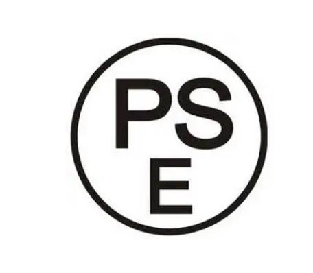 PSE認(rèn)證