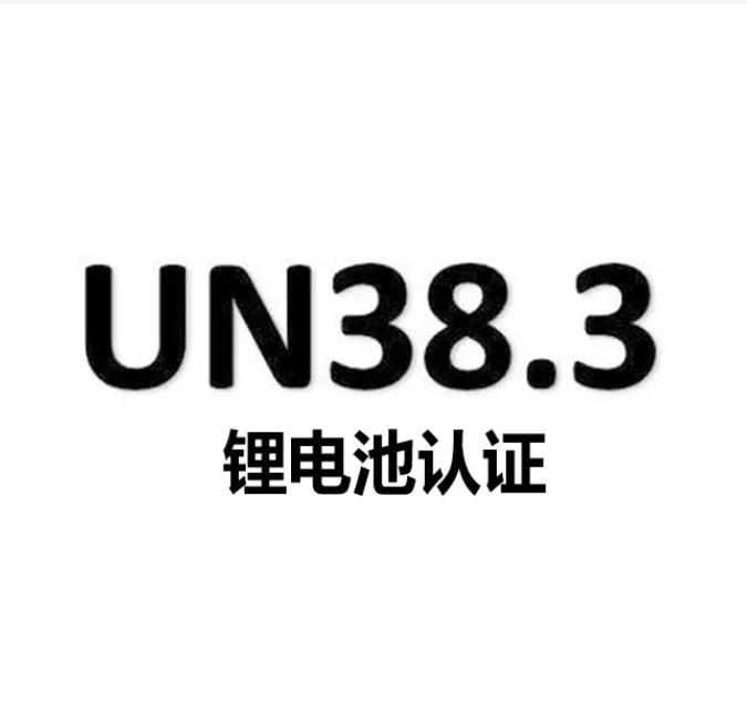 Un38.3認(rèn)證