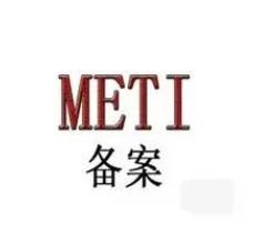 METI認(rèn)證