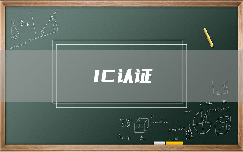 IC認(rèn)證(圖1) IC認(rèn)證(圖1)