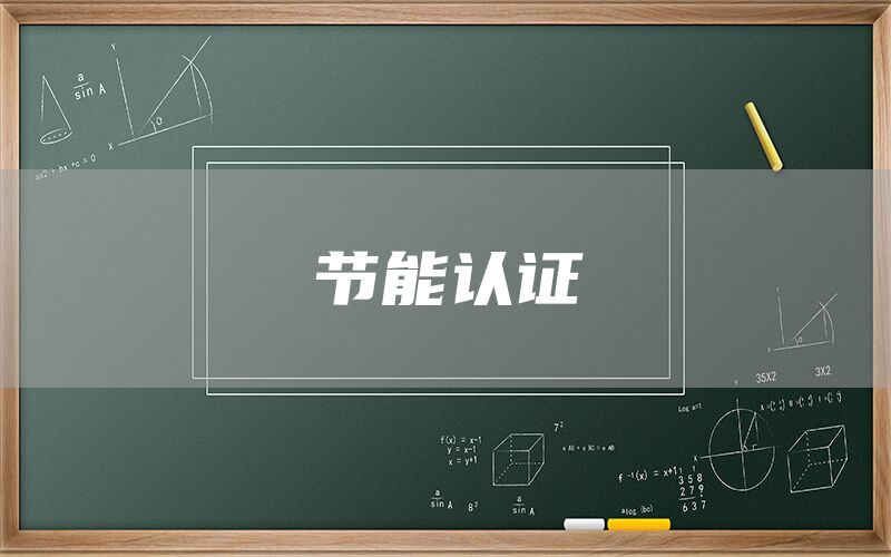 節(jié)能認證(圖1) 節(jié)能認證(圖1)