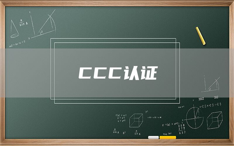 CCC認(rèn)證(圖1) CCC認(rèn)證(圖1)