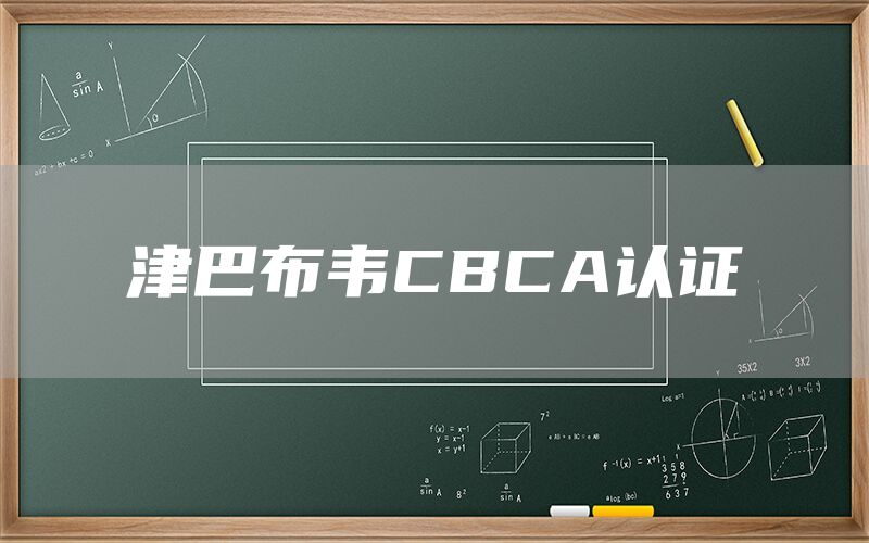 津巴布韋CBCA認(rèn)證(圖1)