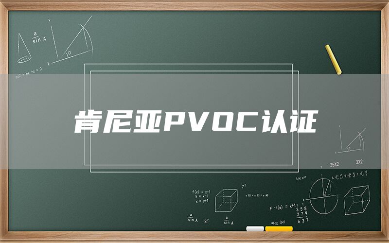 肯尼亞PVOC認(rèn)證(圖1)