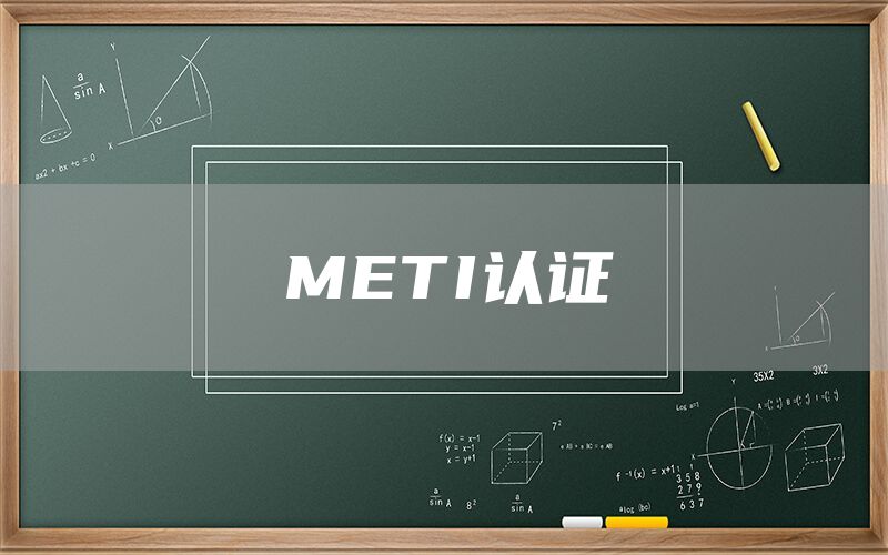 METI認(rèn)證(圖1) METI認(rèn)證(圖1)