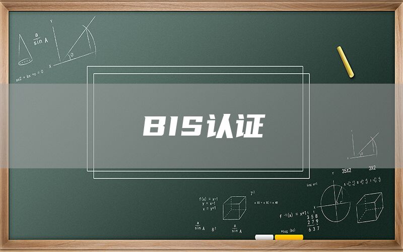 BIS認證(圖1)