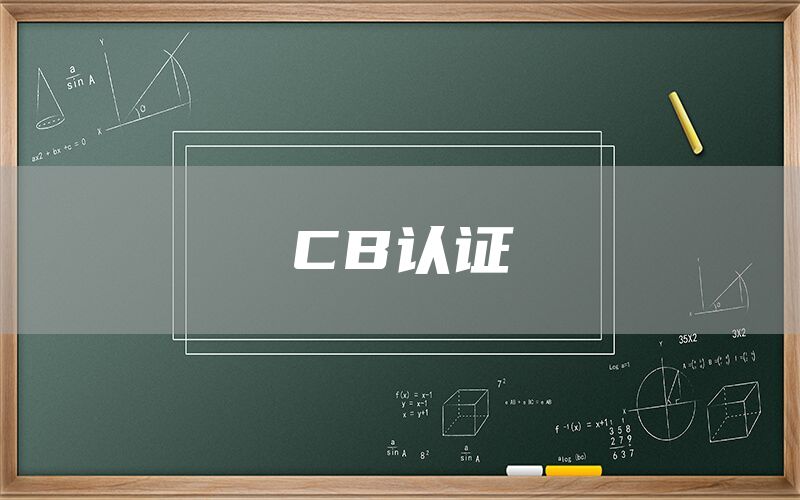 CB認(rèn)證(圖1) CB認(rèn)證(圖1)