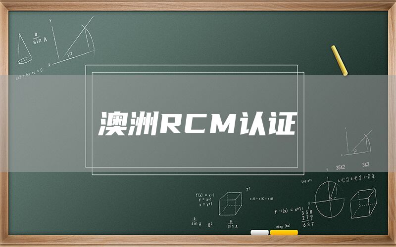 澳洲RCM認(rèn)證(圖1)
