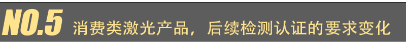 EN 60825-1 第 2021 版更新主要變化(圖10)