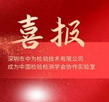 喜報(bào)| 中為檢驗(yàn)成為中國(guó)檢驗(yàn)檢測(cè)學(xué)會(huì)協(xié)作實(shí)驗(yàn)室