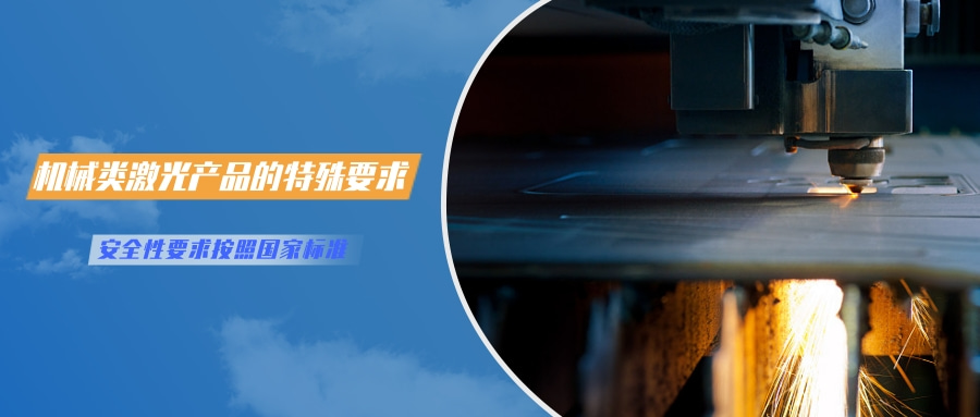 中國對(duì)激光產(chǎn)品的檢測(cè)認(rèn)證要求(圖4) 中國對(duì)激光產(chǎn)品的檢測(cè)認(rèn)證要求(圖4)