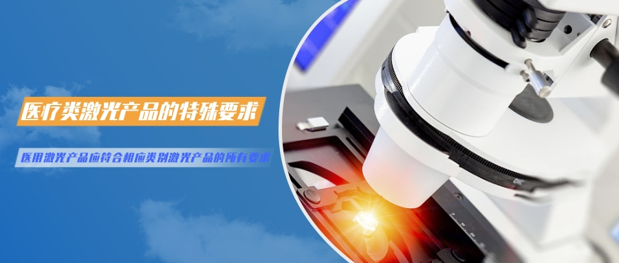 中國對(duì)激光產(chǎn)品的檢測(cè)認(rèn)證要求(圖5) 中國對(duì)激光產(chǎn)品的檢測(cè)認(rèn)證要求(圖5)