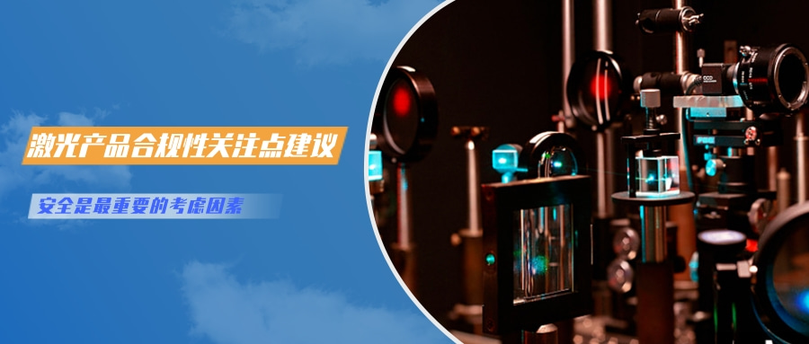 中國對(duì)激光產(chǎn)品的檢測(cè)認(rèn)證要求(圖6) 中國對(duì)激光產(chǎn)品的檢測(cè)認(rèn)證要求(圖6)