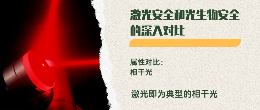 激光安全和光生物安全的深入對(duì)比(圖1) 激光安全和光生物安全的深入對(duì)比(圖1)