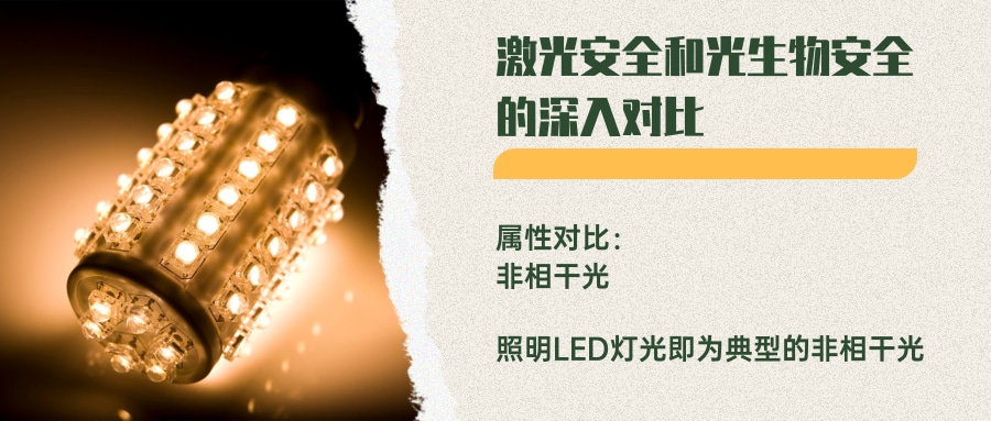 激光安全和光生物安全的深入對(duì)比(圖3) 激光安全和光生物安全的深入對(duì)比(圖3)