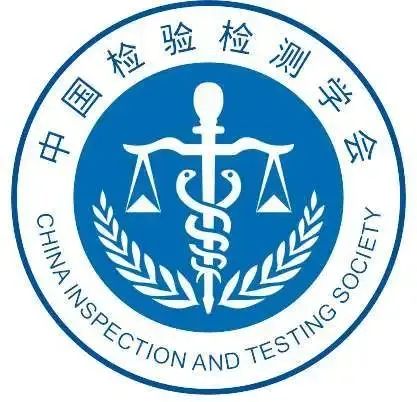 喜報| 中為檢驗成為中國檢驗檢測學(xué)會協(xié)作實驗室(圖2) 喜報| 中為檢驗成為中國檢驗檢測學(xué)會協(xié)作實驗室(圖2)