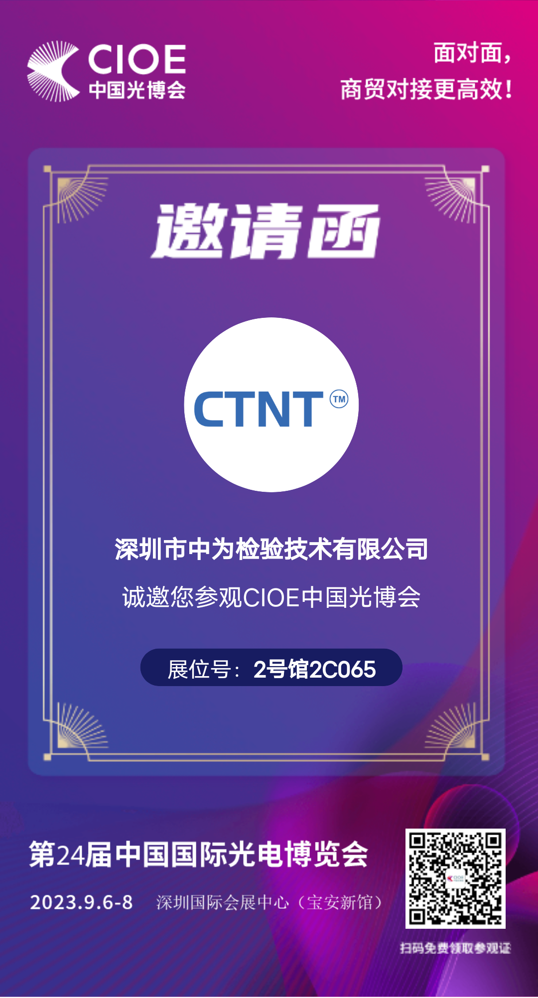 參展邀請|中為檢驗邀您參加第24屆中國國際光電博覽會(圖2)