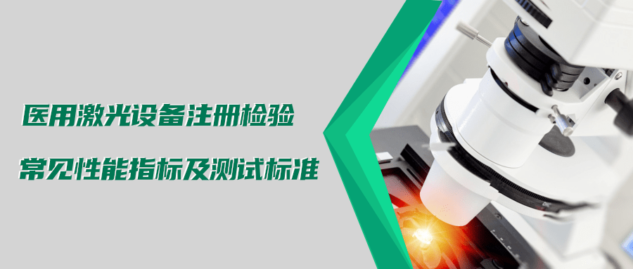 醫(yī)用激光設(shè)備注冊檢驗測試標準及介紹(圖1) 醫(yī)用激光設(shè)備注冊檢驗測試標準及介紹(圖1)