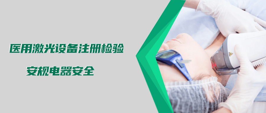 醫(yī)用激光設(shè)備注冊檢驗測試標準及介紹(圖2) 醫(yī)用激光設(shè)備注冊檢驗測試標準及介紹(圖2)