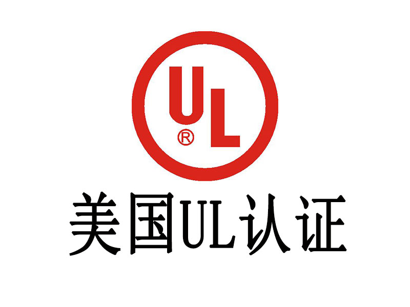 UL認(rèn)證介紹，中為檢驗(yàn)UL認(rèn)證專業(yè)高效