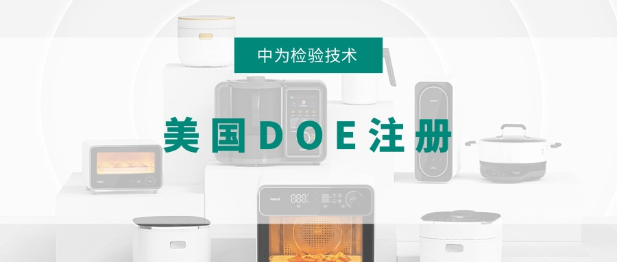 美國能效DOE注冊(圖1)
