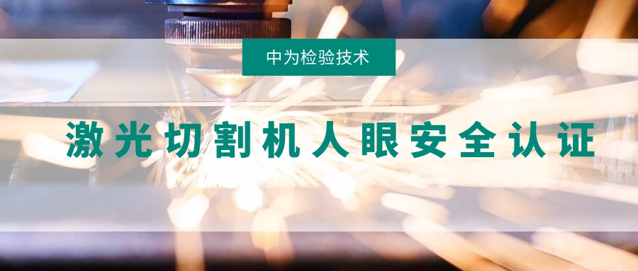 激光切割機(jī)激光人眼安全認(rèn)證(圖1) 激光切割機(jī)激光人眼安全認(rèn)證(圖1)