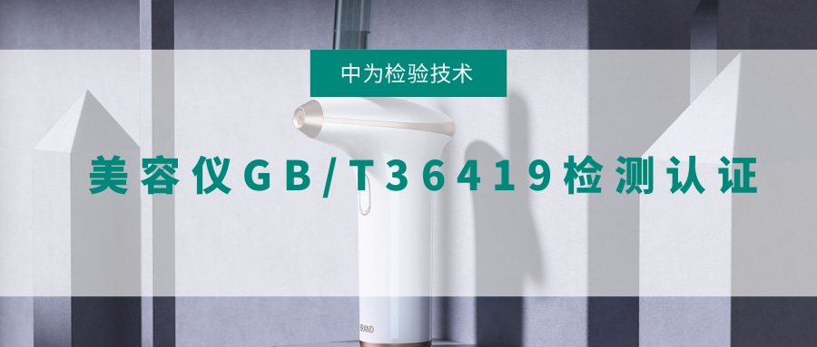 美容儀GB/T 36419檢測、認證(圖1)