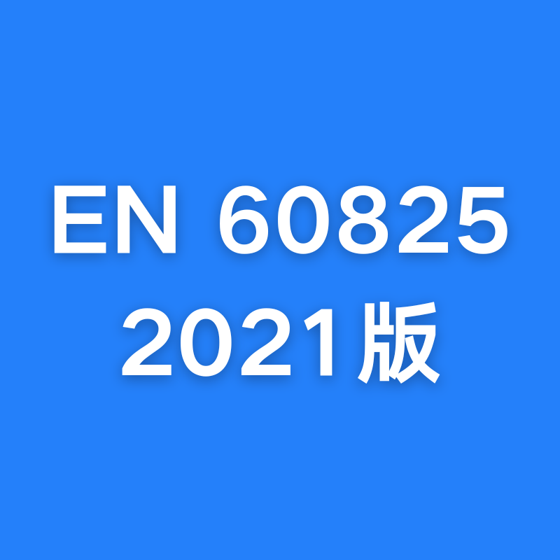 EN 60825 第 A11-2021 增補(bǔ)與 IE