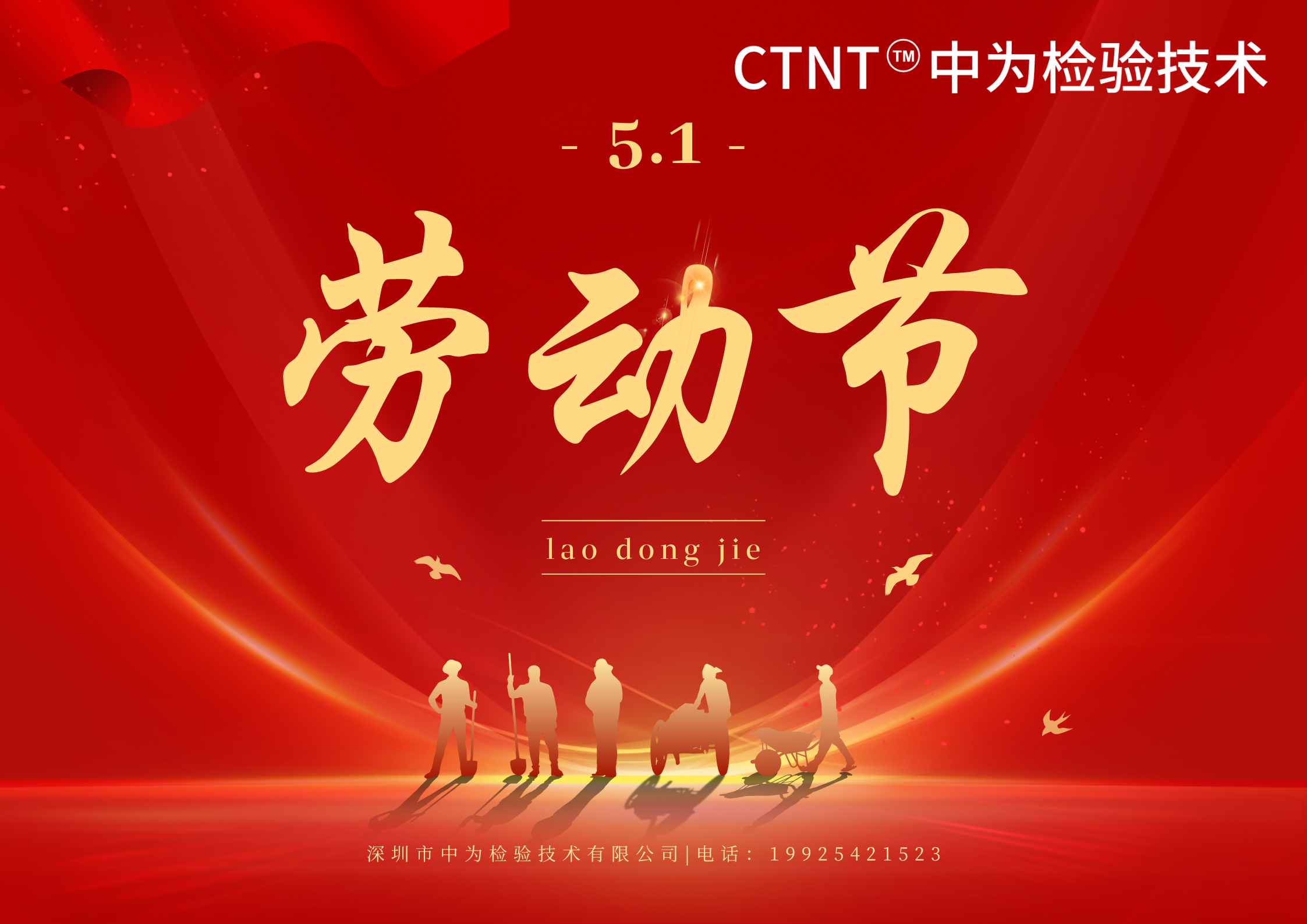 深圳中為檢驗(yàn)提前祝您五一勞動(dòng)節(jié)快樂！