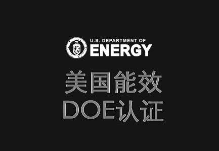 美國(guó)DOE能效認(rèn)證