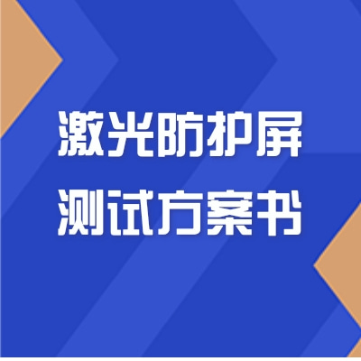 激光防護(hù)屏測試方案