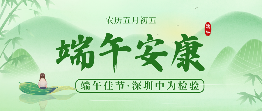 深圳中為檢驗：粽香情濃，共襄端午盛宴