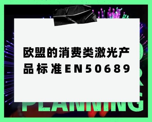 歐盟的消費類激光產(chǎn)品標準EN50689，主要是測什么