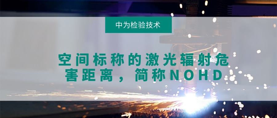 關于激光空間輻射危害的檢測，NOHD(圖1)