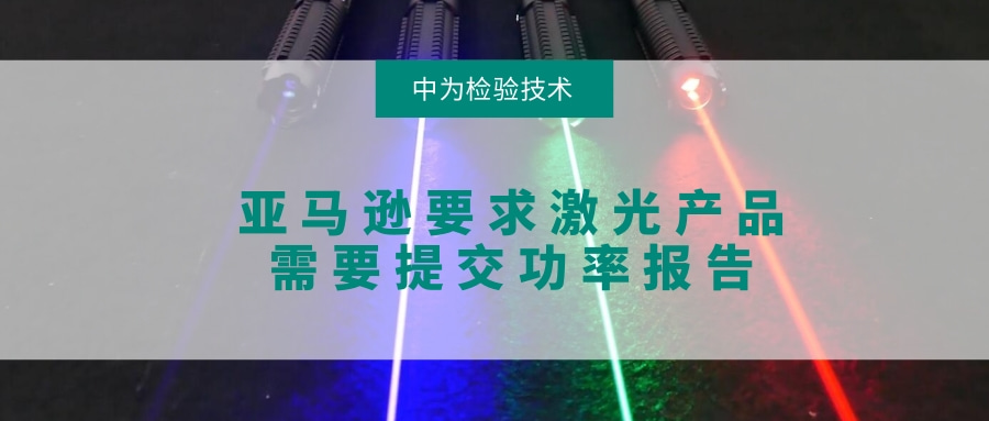 亞馬遜要求激光產(chǎn)品需要提交功率報(bào)告(圖1) 亞馬遜要求激光產(chǎn)品需要提交功率報(bào)告(圖1)