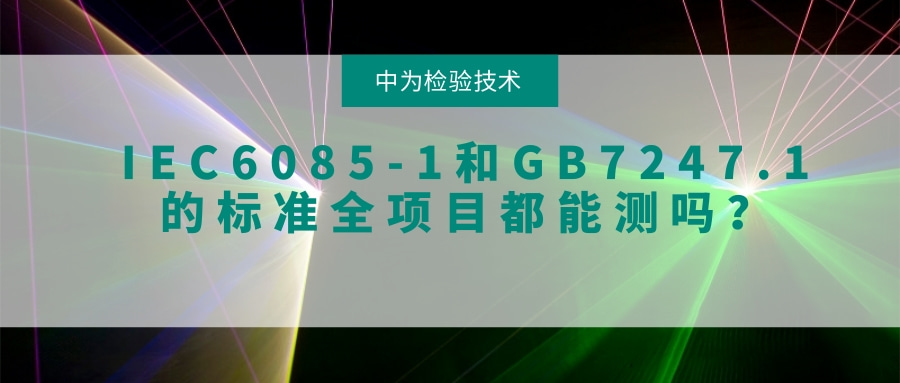 IEC60825-1和GB7247.1的標(biāo)準(zhǔn)全項(xiàng)目都能測(cè)嗎？(圖1)