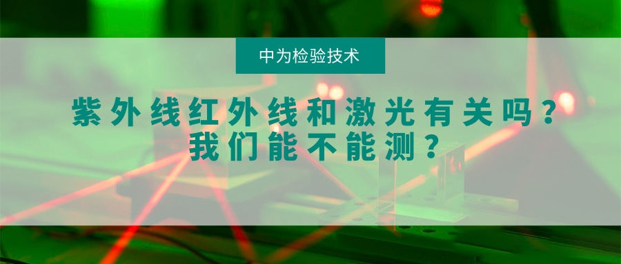 紫外線紅外線和激光有關(guān)系嗎？我們能不能測(cè)？(圖1)