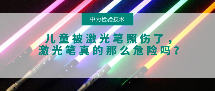 兒童被激光筆照傷了，激光筆真的那么危險嗎？(圖1)