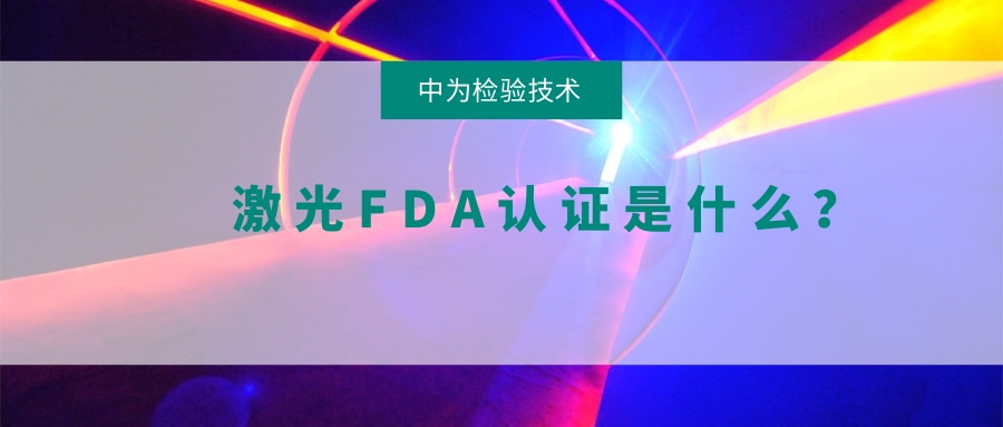 激光FDA認(rèn)證是什么？(圖1)