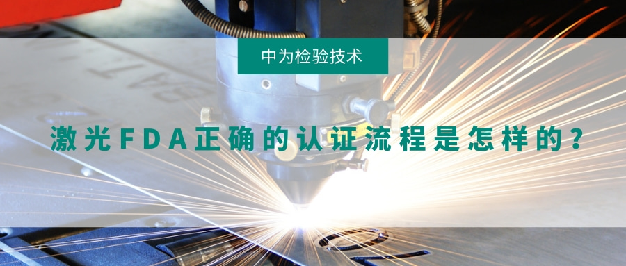 激光FDA正確的認(rèn)證流程是怎樣的？(圖1)