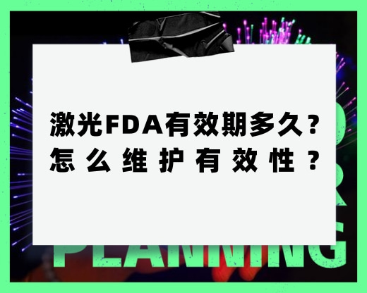 激光FDA有效期多久？怎么維護(hù)有效性？