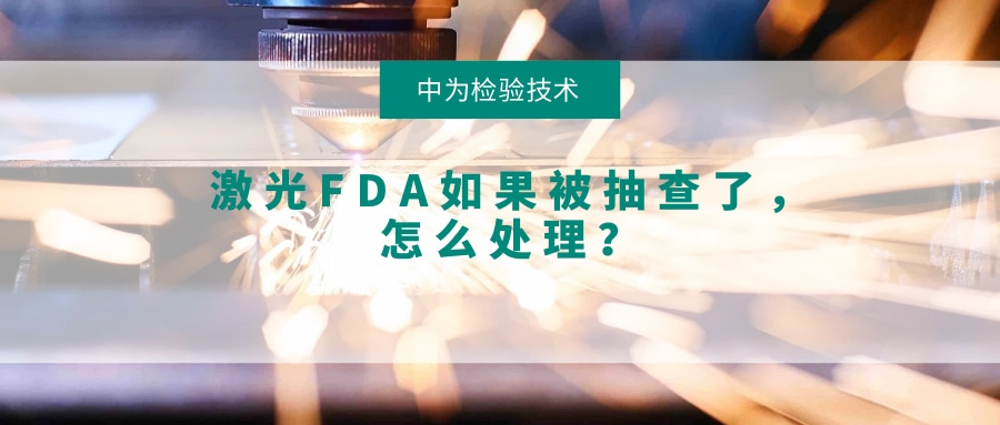 激光FDA如果被抽查了，怎么處理？(圖1)