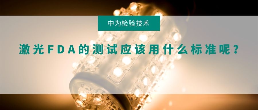 激光FDA的測試應(yīng)該用什么標(biāo)準(zhǔn)呢？(圖1)