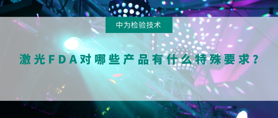 激光FDA對(duì)哪些產(chǎn)品有什么特殊要求？(圖1)