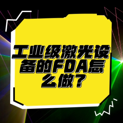 工業(yè)級激光設備的FDA怎么做？